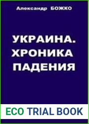 Украина. Хроника падения (Глобальная политика, выпуск 17).