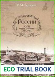 Города-заводы России. XVIII - первая половина XIX века