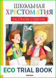 Рассказы о школе (Серия «Школьная хрестоматия»)