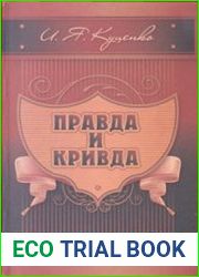 Правда и кривда