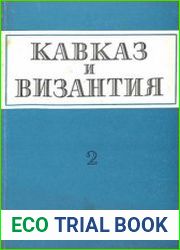 Кавказ и Византия. Выпуск 2