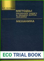 Методы решения задач в общем курсе физики Механика