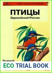 Птицы Европейской России