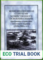 Мобилизационная стратегия хозяйственного освоения Сибири программы и практики советского периода (1920-1980-е гг.)