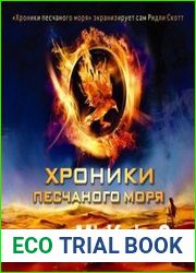 Хроники песчаного моря