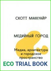 Медийный город. Медиа, архитектура и городское пространство