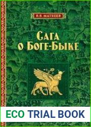 Сага о Боге-Быке