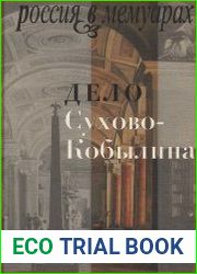 Дело Сухово-Кобылина
