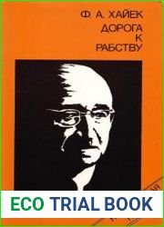 Дорога к рабству
