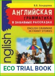 Английская грамматика в забавных рассказах