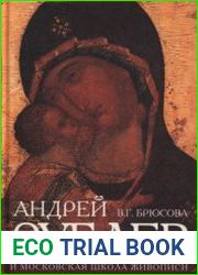 Андрей Рублев и московская школа иконописи