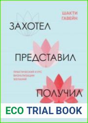 Захотел, представил, получил. Практический курс визуализации желаний