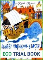 Плывет кораблик в гости