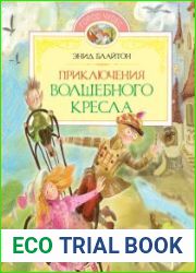 Приключения волшебного кресла (Серия Город чудес)