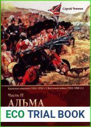 Крымская кампания 1854–1856 гг. Восточной войны 1853–1856 гг. Книга вторая. Альма