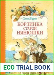 Корзинка старой нянюшки (Серия "Волшебная страна")