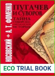 Пугачев и Суворов. Тайна сибирско-американской истории
