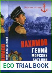 Нахимов. Гений морских баталий