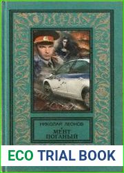 Мент поганый. Коррупция