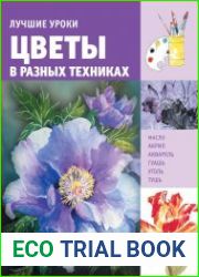 Лучшие уроки. Цветы в разных техниках