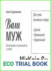 Ваш муж. Руководство по разведению и уход