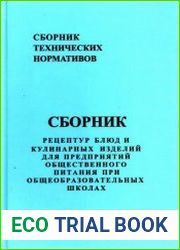 Сборник рецептур блюд и кулинарных изделий для предприятий общественного питания при общеобразовательных школах