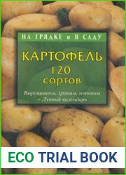 Картофель выращиваем, храним, готовим