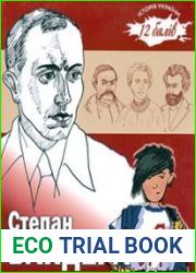 Степан Бандера і я