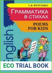 Грамматика в стихах. Poems for Kids