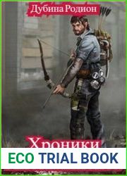 Хроники апокалипсиса. Цикл из 4 книг