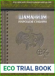 Шаманизм народов Сибири