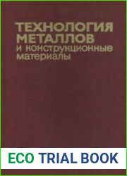 Технология металлов и конструкционные материалы