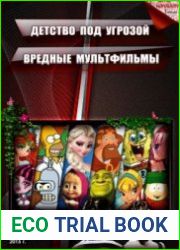 Детство под угрозой вредные мультфильмы