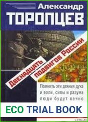 Двенадцать подвигов России