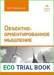 Объектно-ориентированное мышление