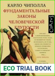 Фундаментальные законы человеческой глупости
