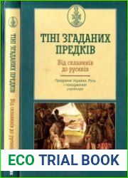 Тіні згаданих предків. Прадавня Україна, Русь і походження українців