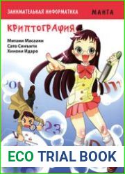 Занимательная информатика. Криптография. Манга
