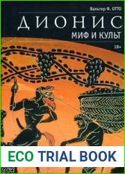 Дионис. Миф и культ