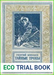Тайные тропы