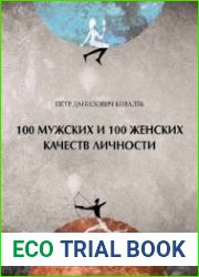 100 мужских и 100 женских качеств личности