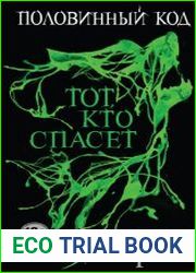 Половинный код. Тот, кто спасет