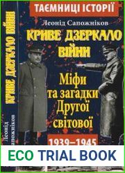 Криве дзеркало війни. Міфи та загадки Другої світової