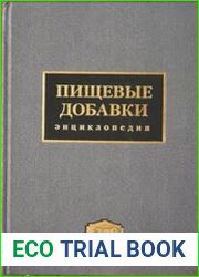 Пищевые добавки. Энциклопедия