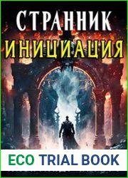 Странник. Инициация