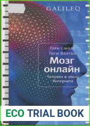 Мозг онлайн. Человек в эпоху Интернета