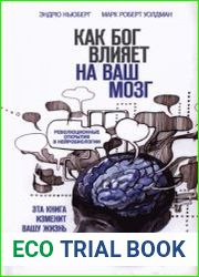 Как Бог влияет на ваш мозг. Революционные открытия в нейробиологии