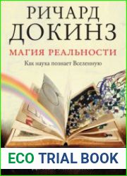 Магия реальности. Как наука познает Вселенную
