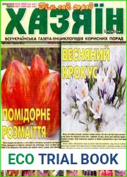 газета «Хазяїн. Дім, сад, город»