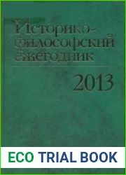 Историко-философский ежегодник 2013